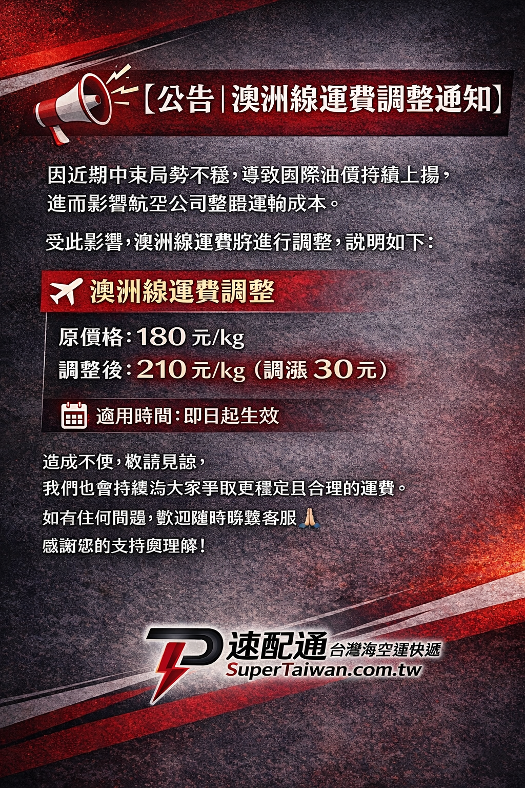 📢【公告｜澳洲線運費調整通知】